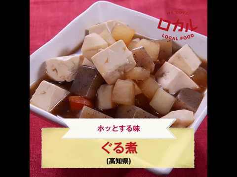 【ご当地グルメ】ぐる煮（高知県）のレシピ