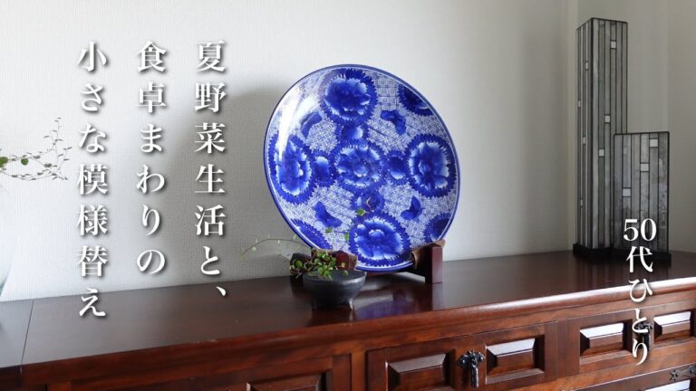 【50代食Vlog】ごはん泥棒の常備菜で暑さを迎え撃つ｜ビールにもピッタリ、なすのピリ辛揚げ浸し｜藍の大皿＆小さな緑｜ムネ肉でしっとり親子丼｜大葉の美味しい大量消費【レシピあり】