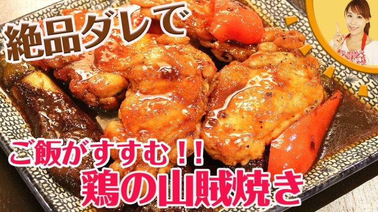 絶品ダレでご飯がすすむ！鶏の山賊焼き