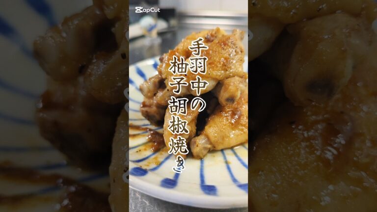 ピリリとおいしい。手羽中の柚子胡椒焼き🥢　#簡単レシピ #ズボラ飯
