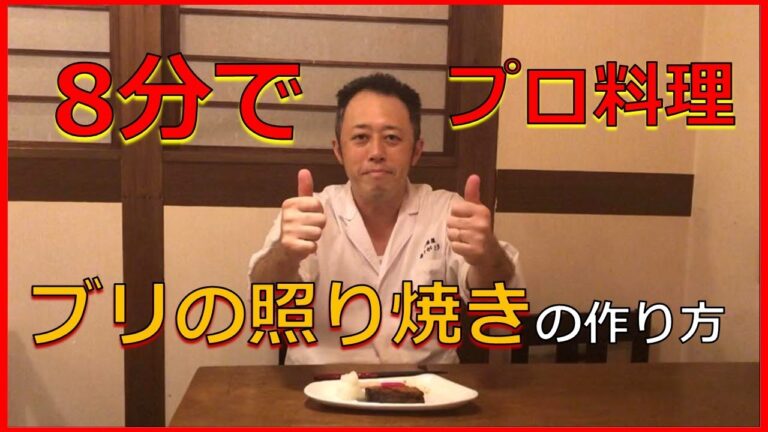 8分でわかる！ブリの照り焼きの作り方