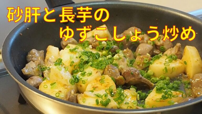 砂肝と長芋のゆずこしょう炒め_男子ごはん栗原心平さんレシピ