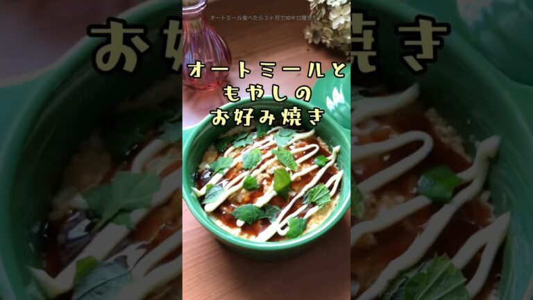 【ハイパー簡単‼︎】オートミールともやしのお好み焼き　無理なくオートミールダイエットしませんか？　３ヶ月で10kg痩せた、朝ごはんオートミール生活！
