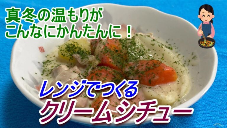 電子レンジでカンタン！冬に美味しい「クリームシチュー」のご紹介