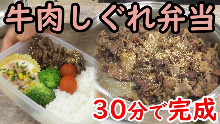 牛肉しぐれとお弁当- salty sweet beef -＃252