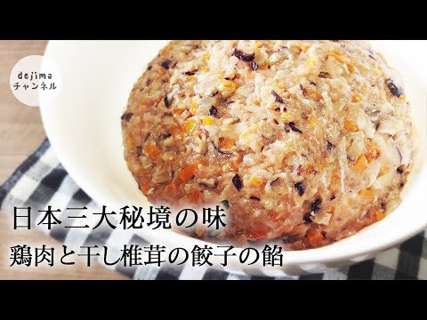 【餃子】鶏肉と干し椎茸の餡　餃子の餡の作り方　栄養と旨味たっぷり　こりこり食感を楽しめる。簡単20分ですぐできる　香菇鶏肉餡　#お子様と一緒に作ろう