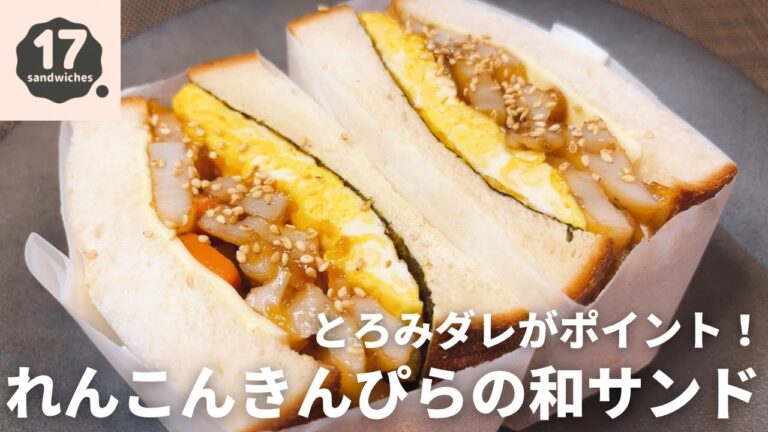 【17サンド】シャキシャキ！れんこんきんぴら和サンド【とろみダレがポイント】