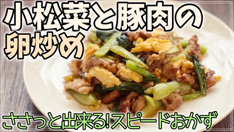 【ご飯がすすむ栄養満点】小松菜と豚肉の卵炒め