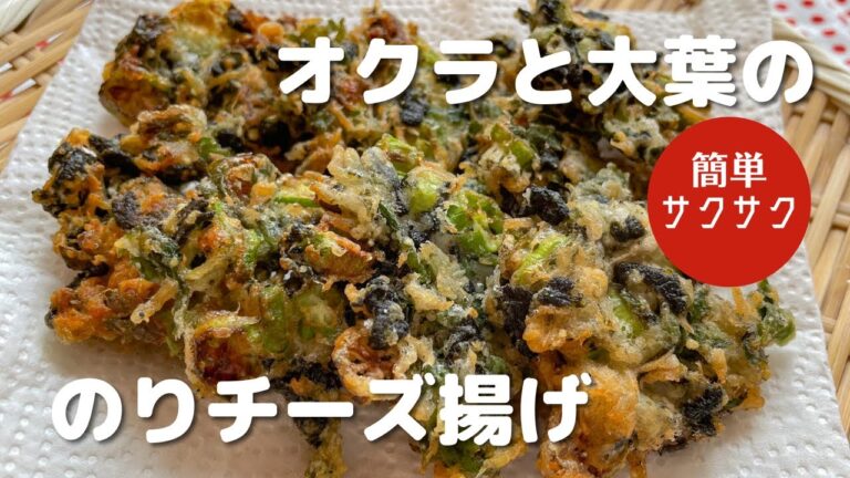 オクラと大葉ののりチーズ揚げ・簡単サクサク・混ぜて揚げ焼き