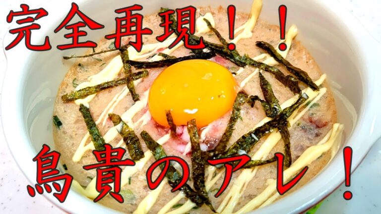 山芋とろろ焼きの作り方！鳥貴族さんのアレを完全再現レシピ公開！
