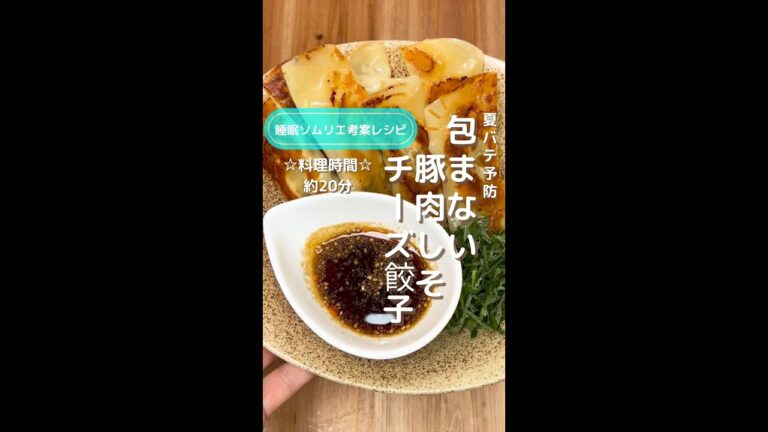 夏バテ予防！包まない豚肉しそチーズ餃子