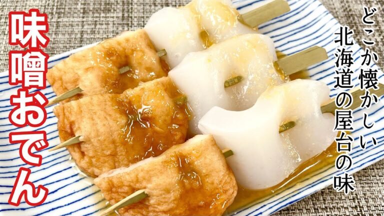 【簡単料理】甘辛の味噌ダレが食欲をそそる！味噌おでん/作り方/レシピ/屋台/北海道/節約/さつま揚げ/こんにゃく【主婦の独り言】