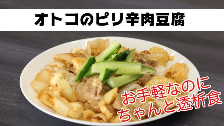 【オトコのピリ辛肉豆腐】透析オトコメシ Vol.001