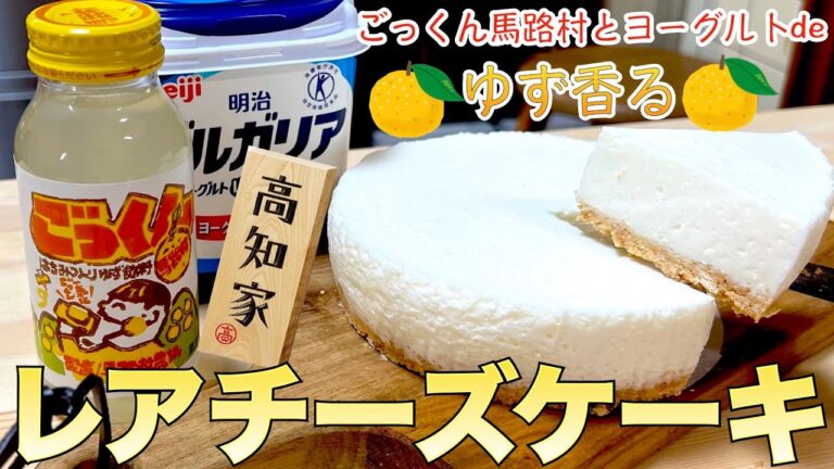 アレンジ自由自在！ごっくん馬路村（ゆずジュース）とプレーンヨーグルトで作るレアチーズケーキ