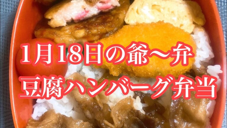 1月18日の爺〜弁　豆腐ハンバーグ弁当