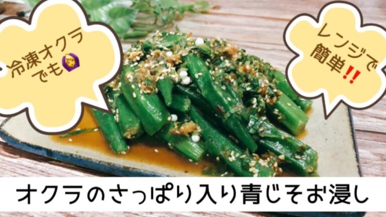 冷凍オクラでも🙆‍♀️オクラのさっぱり青じそお浸し　箸休め　作り置き
