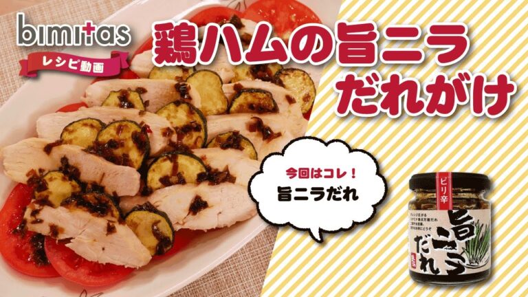 レンジで時短♪鶏ハムの旨ニラだれがけ