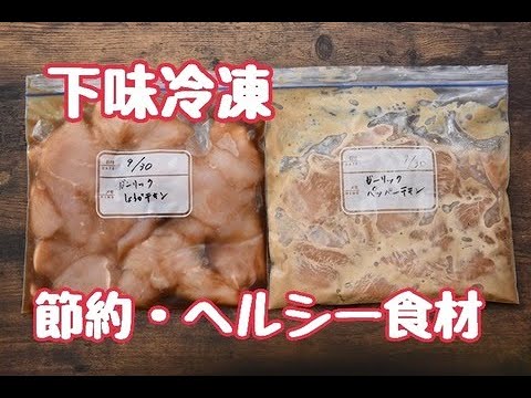 下味冷凍で毎日の食事作りを楽に〜心と時間にゆとりを