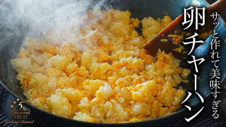 簡単！絶品！卵チャーハンの作り方・プロが教えるレシピ【中華料理・炒飯】