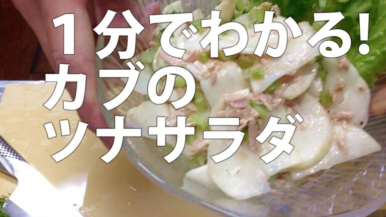 １分でわかる！簡単！カブのツナサラダの作り方・レシピ