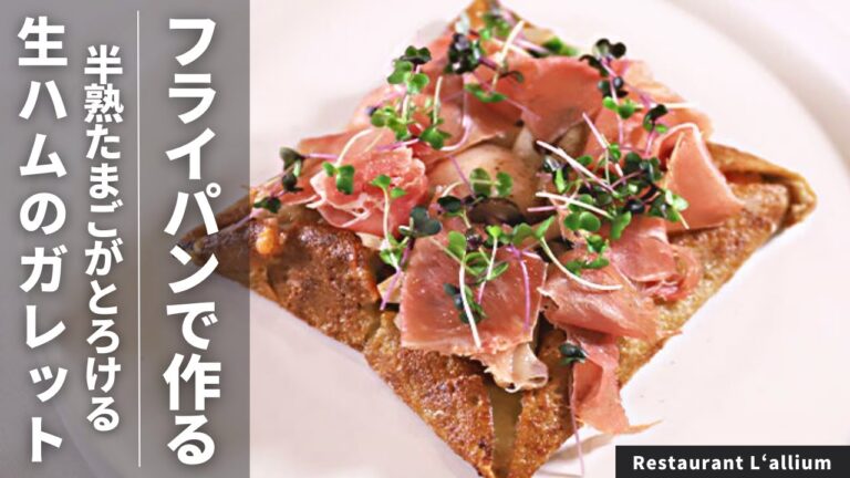 【カフェご飯】フライパン一つでできちゃう！！生ハムのガレット/Restaurant L‘allium