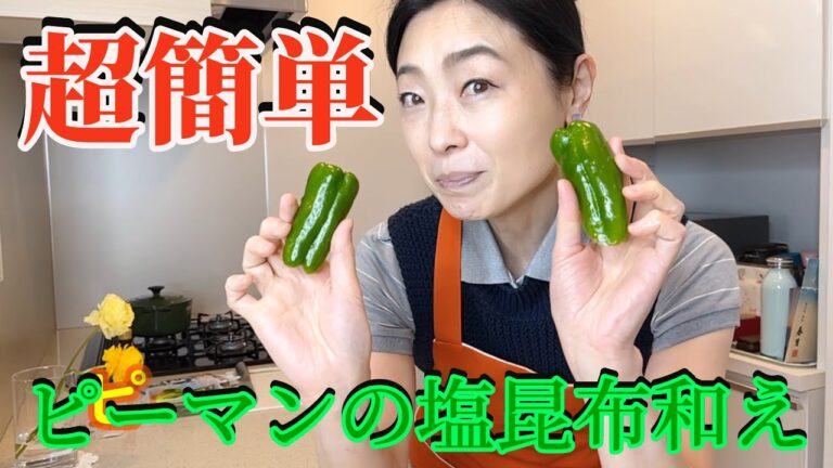 【簡単料理】超簡単！ピーマンの塩昆布和え（あっこクッキング）　F057