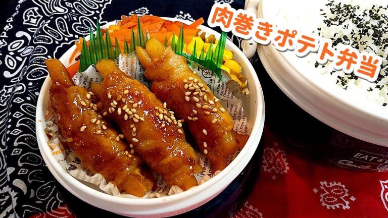 【お弁当】肉巻きポテト弁当！みんな大好き～人参キンピラ・コーンバターも…【子供のお弁当・obento】