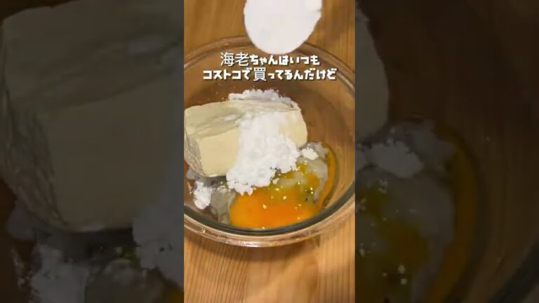 彼に褒められたぷりっぷり海老カツレシピ#shorts