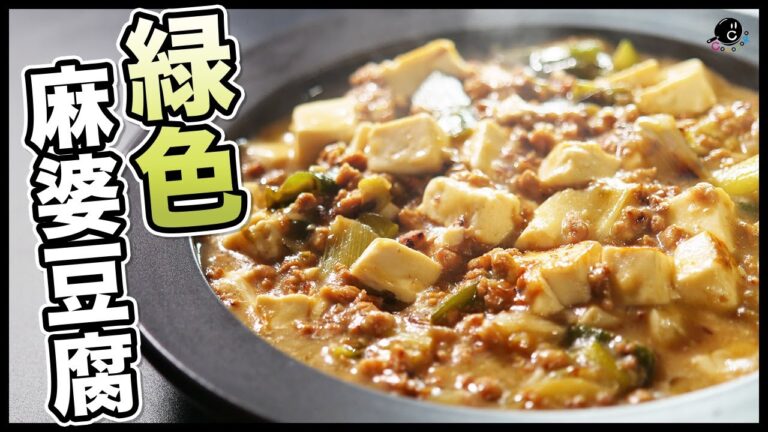 【新感覚】ゆず胡椒で和風にあっさり＆すっきり辛い！○○のお肉だから美味しい！幻の"緑の麻婆豆腐"の作り方。｜中華｜マーボー｜マルコメ｜柚子胡椒｜大豆のお肉｜ソイミート｜ギルトフリー