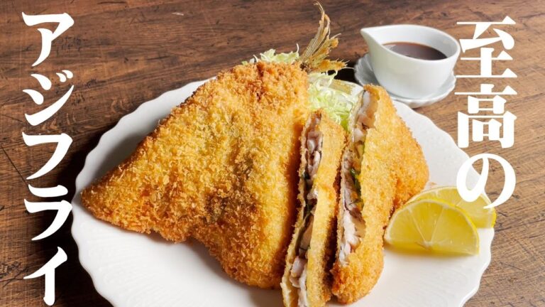 【和食のプロが教える　至高のアジフライ】サクサク食感に、サッパリと食べれる　やみつきアジフライ！
