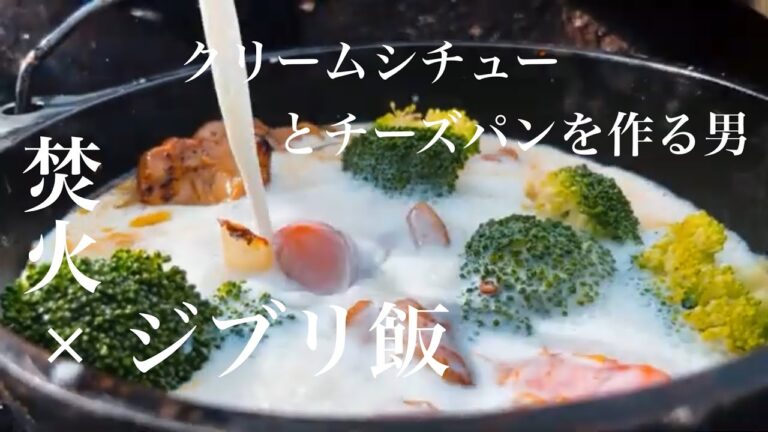 【焚火×ジブリ飯】〜借りぐらしのアリエッティ〜 クリームシチューとチーズパンを作る男 / cream stew & cheese bread in Borrower Arrietty