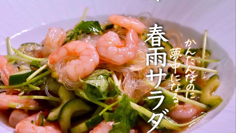 【タイ風春雨サラダ】意外なおいしさに絶対、感動する春雨サラダ　クキパパ