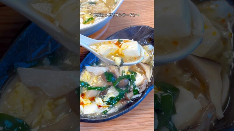 肉無しでも食べ応え抜群！豆腐たっぷりサンラータン🍲