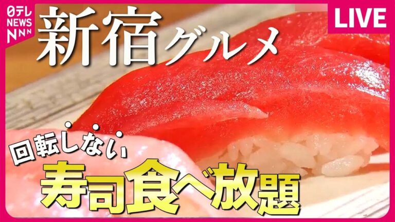 【新宿区グルメまとめ】食べ放題＆海鮮丼＆ランチにぎり！/ 町で評判の愛されグルメ / 師匠と弟子の愛と絆 こだわりの味をつなぐ人たち　など（日テレNEWS LIVE）