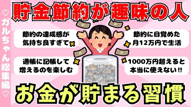 【総集編】貯金節約が趣味の人！みるみるお金が貯まる習慣（ガルちゃんまとめ）【ゆっくり】