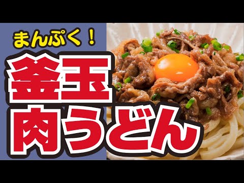 【レンジだけ！🐱】釜玉肉うどんの作り方