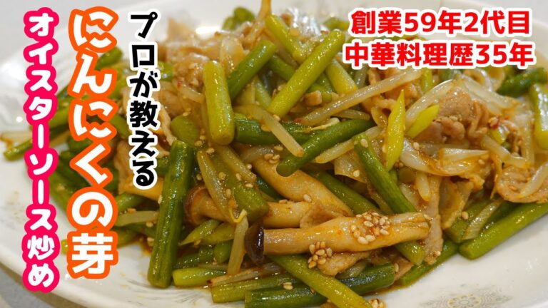 【にんにくの芽のオイスターソース炒め】家庭でも簡単に作れる本格中華をプロが教えます！