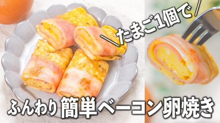 たまご1個でふんわり💕ベーコン卵焼き お弁当にぴったり😙