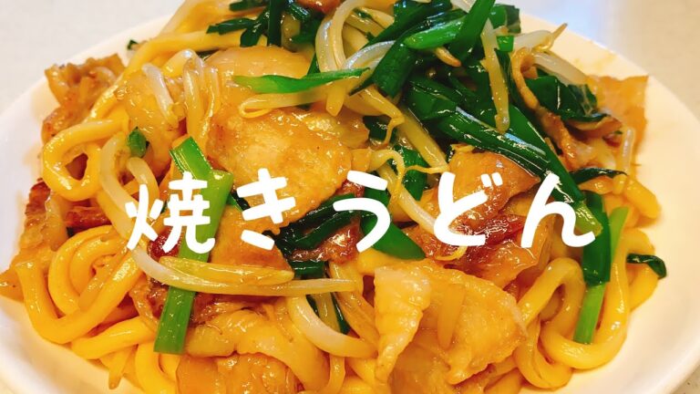 1番簡単で美味しい焼きうどんの作り方：コスパ良し：【焼きうどん】