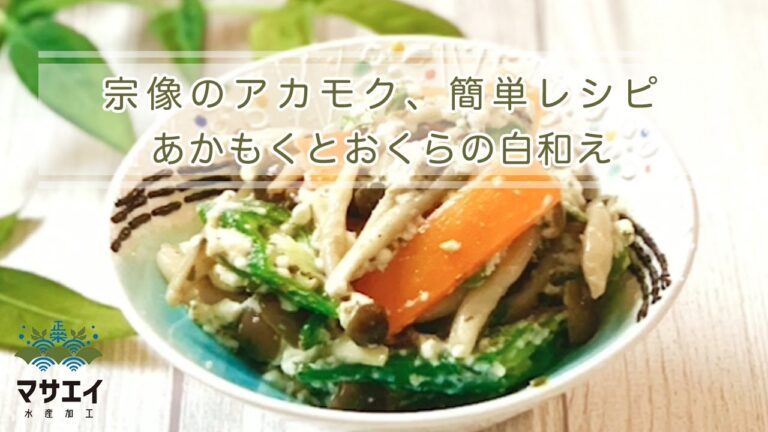 あかもくとおくらの白和え