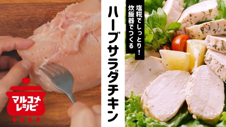 【塩糀でしっとり】ハーブサラダチキンの作り方│マルコメ