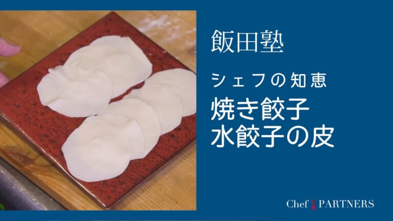 〈シェフの知恵／焼き餃子 水餃子の皮〉「よだれ鷄」飯田徹也 料理塾＿20【もっと美味しい健康へ／シェフパートナーズ】