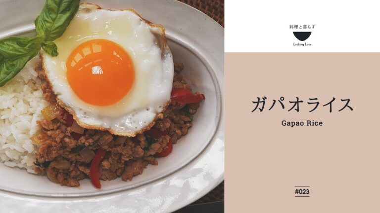 調味料4つで本場タイの味！【ガパオライス】1人分レシピ