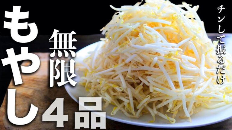 無限もやしズボラ飯4品 チンして振るだけで出来るチョロレシピもやしに飽きたらこれしかない