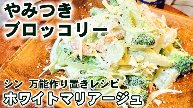 思わず抱えて食べてしまう！ブロッコリーのホワイトマリアージュサラダ 作り置き人気レシピ  クリスマス