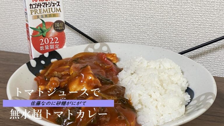 トマト好きにはたまらない！【無水超トマトカレー】