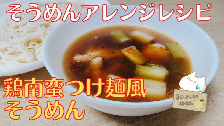 簡単！フライパンでできる【鶏南蛮つけ麺風そうめん】の作り方 レシピ　 [Chicken Nanban Tsukemen-style somen]