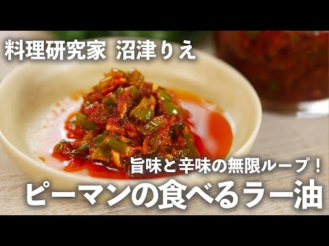 「 ピーマン の 食べるラー油 」旨味 と 辛味 の 無限 ループ！ おいしすぎて、ごはんが止まらない！【 ちょこっと漬け ♯34】｜ kufura   [クフラ]