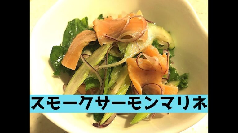 スモークサーモンマリネ