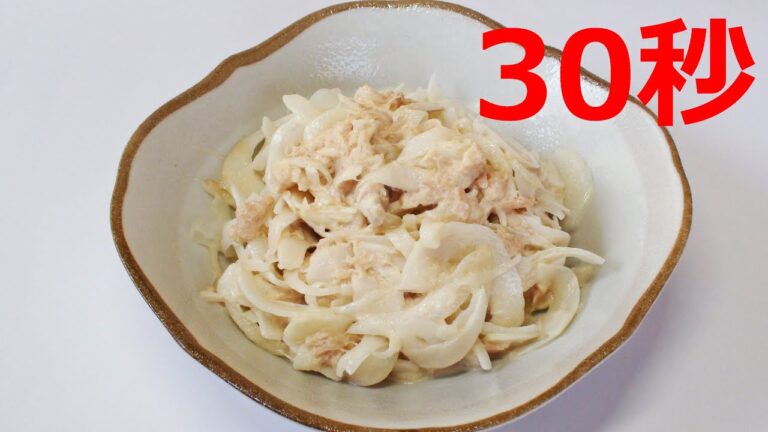 新玉ねぎのツナマヨサラダ【リアル30秒クッキング】 （一品料理/おつまみ/おかず/時短簡単レシピ）